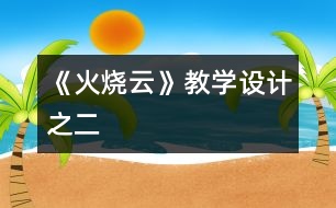 《火燒云》教學設計之二