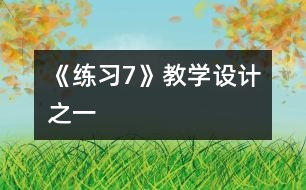 《練習7》教學設計之一