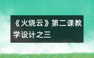 《火燒云》第二課教學(xué)設(shè)計之三