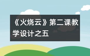 《火燒云》第二課教學(xué)設(shè)計之五