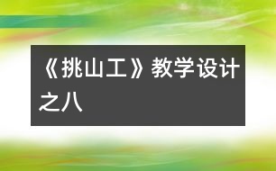 《挑山工》教學設計之八