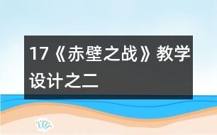 17《赤壁之戰(zhàn)》教學(xué)設(shè)計(jì)之二