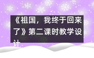 《祖國，我終于回來了》第二課時教學(xué)設(shè)計之一