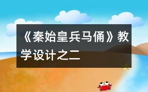 《秦始皇兵馬俑》教學設(shè)計之二