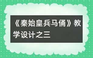 《秦始皇兵馬俑》教學設計之三