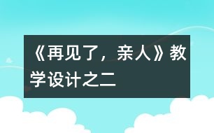 《再見了，親人》教學(xué)設(shè)計之二