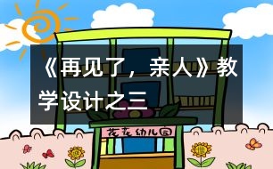 《再見了，親人》教學(xué)設(shè)計之三