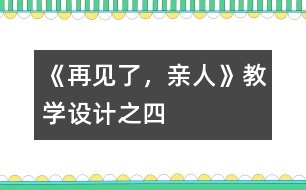 《再見了，親人》教學(xué)設(shè)計之四