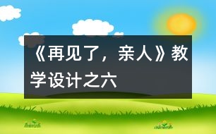 《再見了，親人》教學(xué)設(shè)計之六