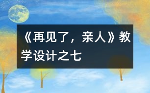《再見了，親人》教學(xué)設(shè)計之七