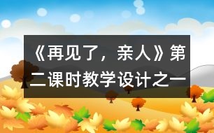 《再見了，親人》第二課時教學(xué)設(shè)計之一