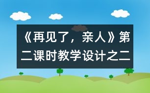 《再見了，親人》第二課時教學(xué)設(shè)計之二