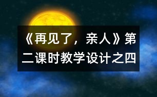 《再見了，親人》第二課時(shí)教學(xué)設(shè)計(jì)之四