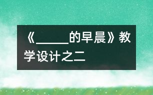 《_____的早晨》教學(xué)設(shè)計(jì)之二