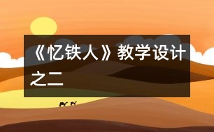 《憶鐵人》教學設計之二