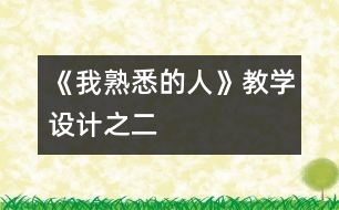 《我熟悉的人》教學設計之二