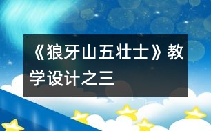 《狼牙山五壯士》教學(xué)設(shè)計(jì)之三