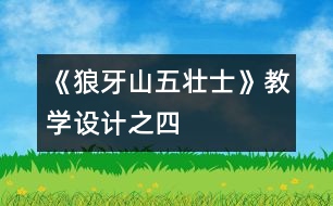 《狼牙山五壯士》教學(xué)設(shè)計之四