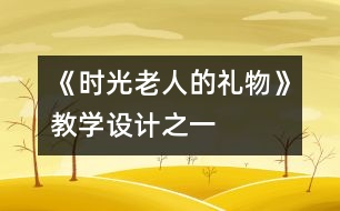 《時光老人的禮物》教學設(shè)計之一