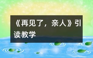 《再見了，親人》引讀教學