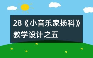 28《小音樂家揚(yáng)科》教學(xué)設(shè)計(jì)之五
