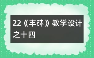 22《豐碑》教學設計之十四