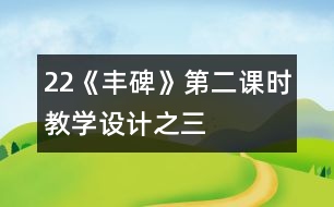 22《豐碑》第二課時教學設計之三
