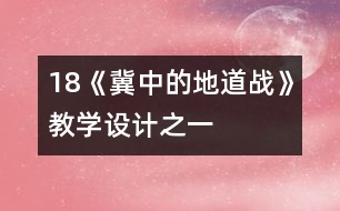 18《冀中的地道戰(zhàn)》教學設計之一