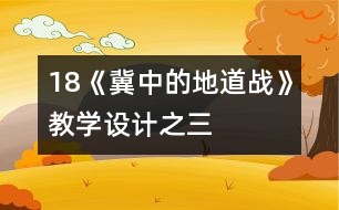 18《冀中的地道戰(zhàn)》教學設(shè)計之三