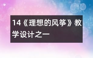 14《理想的風箏》教學設計之一