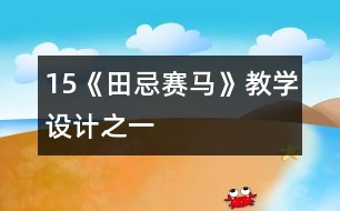 15《田忌賽馬》教學設計之一