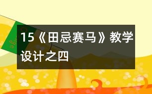 15《田忌賽馬》教學(xué)設(shè)計之四