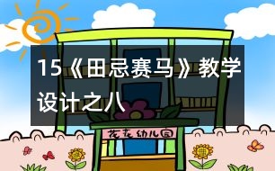 15《田忌賽馬》教學(xué)設(shè)計之八
