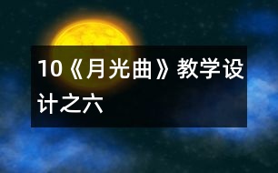 10《月光曲》教學(xué)設(shè)計之六