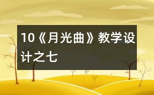 10《月光曲》教學設計之七