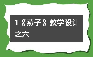 1《燕子》教學(xué)設(shè)計(jì)之六
