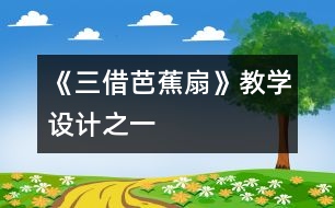 《三借芭蕉扇》教學(xué)設(shè)計(jì)之一