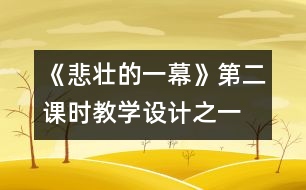 《悲壯的一幕》第二課時教學(xué)設(shè)計之一