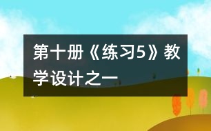 第十冊(cè)《練習(xí)5》教學(xué)設(shè)計(jì)之一
