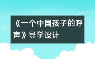 《一個(gè)中國(guó)孩子的呼聲》導(dǎo)學(xué)設(shè)計(jì)