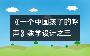 《一個(gè)中國(guó)孩子的呼聲》教學(xué)設(shè)計(jì)之三