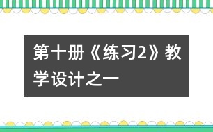 第十冊《練習(xí)2》教學(xué)設(shè)計之一