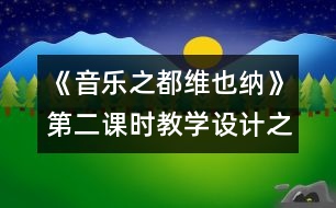 《音樂之都維也納》第二課時教學設(shè)計之三