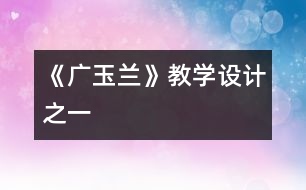 《廣玉蘭》教學設(shè)計之一