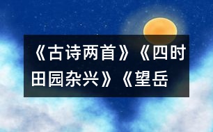 《古詩兩首》《四時田園雜興》、《望岳》教學設(shè)計之一