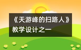 《天游峰的掃路人》教學(xué)設(shè)計之一