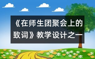 《在師生團聚會上的致詞》教學設計之一