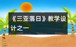 《三亞落日》教學(xué)設(shè)計之一