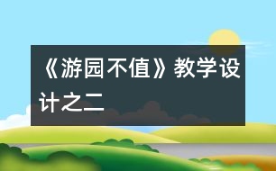 《游園不值》教學設計之二