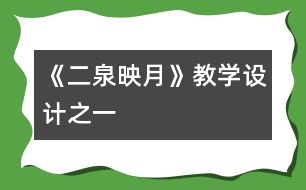 《二泉映月》教學設計之一